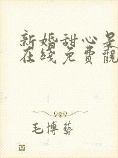 新婚甜心是同事在线免费观看