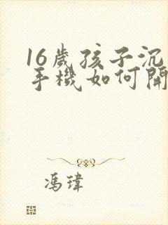 16岁孩子沉迷手机如何开导