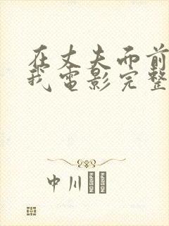 在丈夫面前要了我电影完整版