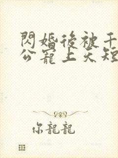 闪婚后被千亿老公宠上天短剧80集