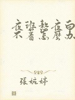 夜班熬夜白天睡不着怎么办