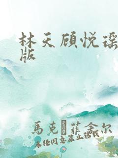 林天顾悦瑶完结版