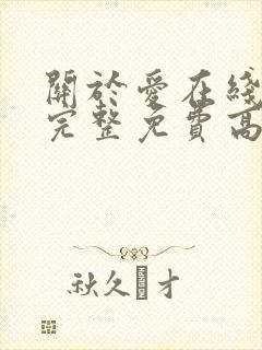 关于爱在线观看完整免费高清电影