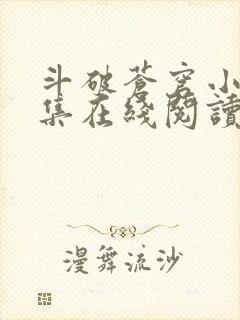 斗破苍穹小说全集在线阅读免费版