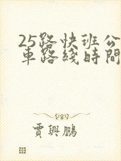 25路快班公交车路线时间表