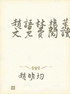 赵语林杨叶彤全文免费阅读