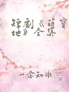 短剧《萌宝找爹地》全集