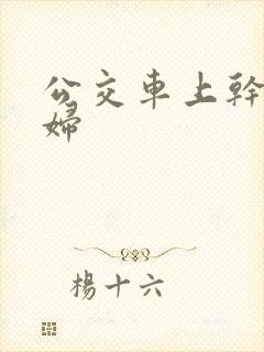 公交车上干儿媳妇