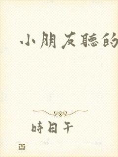 小朋友听的歌
