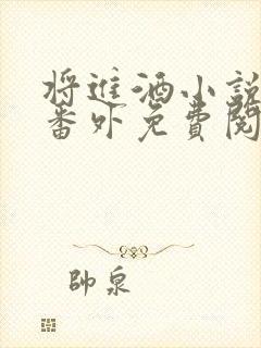 将进酒小说全文番外免费阅读