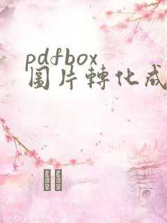 pdfbox 图片转化成pdf