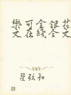 乐可金银花露原文在线全文免费阅读笔趣阁