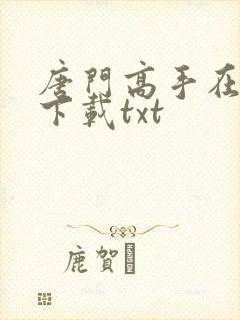 唐门高手在异世下载txt