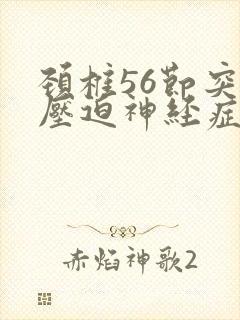 颈椎56节突出压迫神经症状