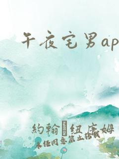 午夜宅男app