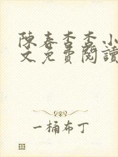 陈春杳杳小说全文免费阅读无弹窗