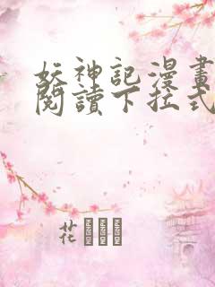 妖神记漫画免费阅读下拉式六漫画