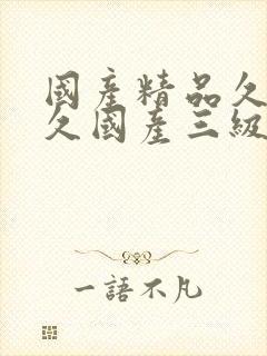 国产精品久久久久国产三级