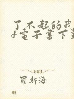 了不起的我pdf电子书下载