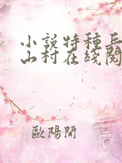 小说特种兵王在山村在线阅读