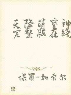 天降萌宝神助攻完整版在线观看短剧
