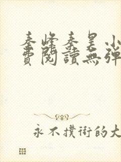 秦峰秦昊小说免费阅读无弹窗最新章节