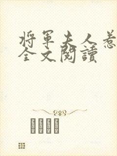 将军夫人惹不得全文阅读