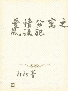 爱情公寓之子乔风流记