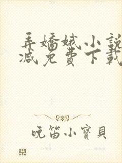 弄娇娥小说无删减免费下载
