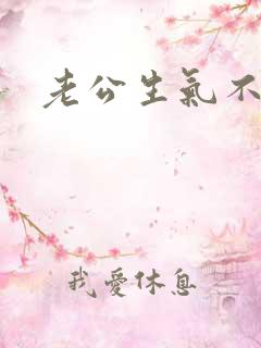 老公生气不理我