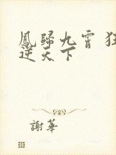 凤归九霄 狂妃逆天下