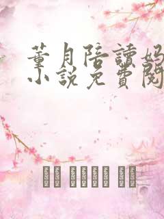 董月陪读妈妈的小说免费阅读无弹窗