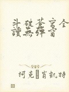 斗破苍穹全文阅读无弹窗