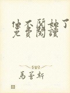 他不哄她了小说免费阅读