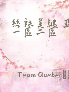 丝袜美腿 亚洲一区二区