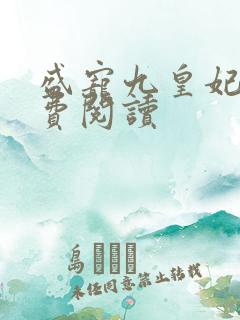 盛宠九皇妃 免费阅读