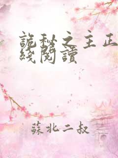 诡秘之主正版在线阅读