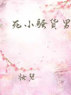 死小骚货男男