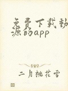 免费下载动漫资源的app