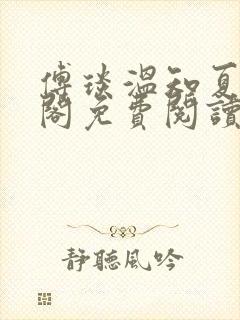 傅琰温知夏笔趣阁免费阅读无弹窗