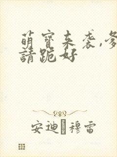 萌宝来袭,爹地请跪好