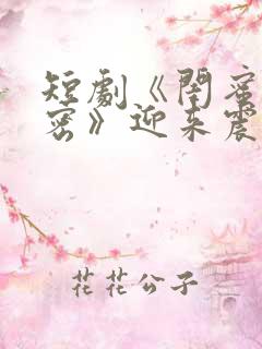 短剧《闺蜜的秘密》迎来震撼大结局