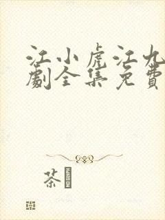 江小虎江九霄短剧全集免费观看