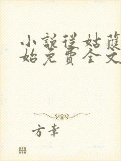 小说从姑获鸟开始免费全文阅读一