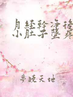 月经干净后两天小肚子坠疼