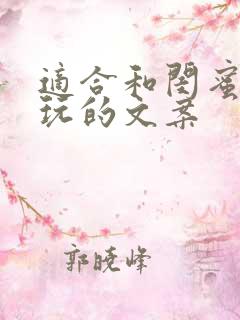 适合和闺蜜出去玩的文案