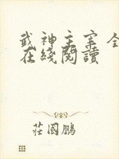 武神主宰 全文在线阅读