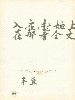 入夜,对她上瘾在哪看全文