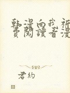 韩漫向我祈求免费阅读看漫画下拉