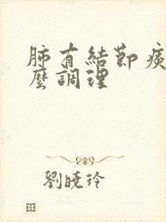 肺有结节痰多怎么调理